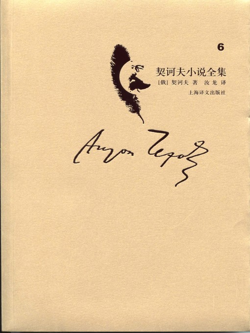 Title details for 契诃夫小说全集·第6卷(Collected works of Chekhov's novel·volume 6) by (俄)契诃夫(Anton kowolski vicki Chekhov) - Available